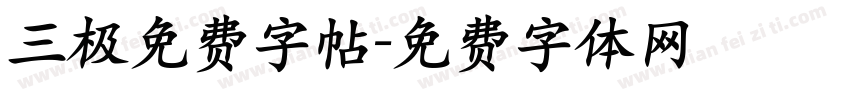 三极免费字帖字体转换