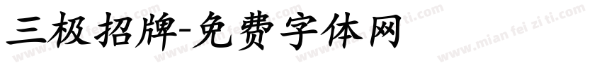 三极招牌字体转换