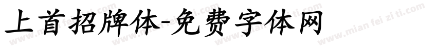 上首招牌体字体转换