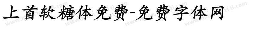 上首软糖体免费字体转换