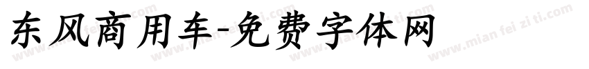 东风商用车字体转换