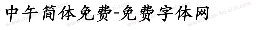 中午简体免费字体转换