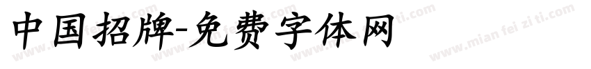 中国招牌字体转换