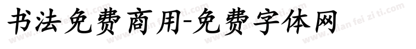 书法免费商用字体转换