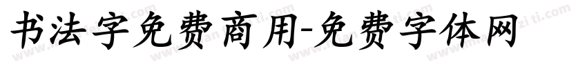 书法字免费商用字体转换
