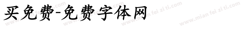 买免费字体转换