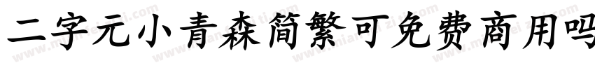 二字元小青森简繁可免费商用吗字体转换