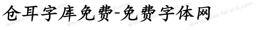 仓耳字库免费字体转换
