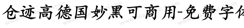 仓迹高德国妙黑可商用字体转换