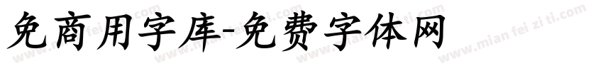 免商用字库字体转换