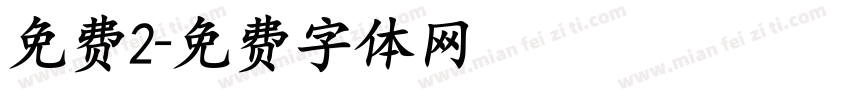 免费2字体转换