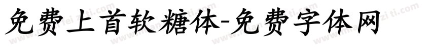 免费上首软糖体字体转换