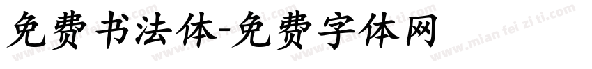 免费书法体字体转换