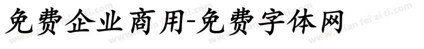 免费企业商用字体转换
