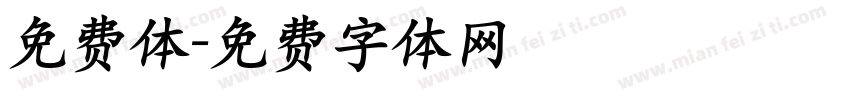 免费体字体转换