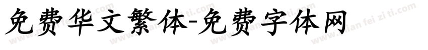 免费华文繁体字体转换