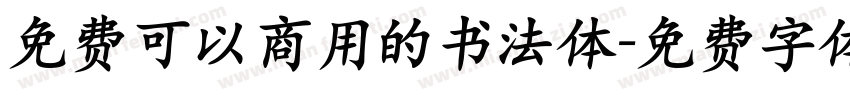 免费可以商用的书法体字体转换
