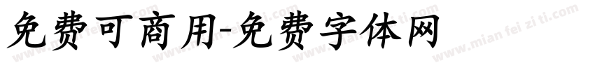 免费可商用字体转换