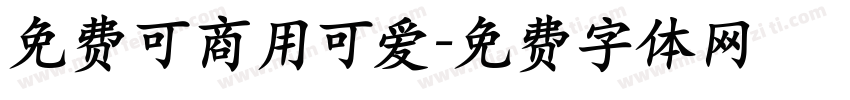 免费可商用可爱字体转换
