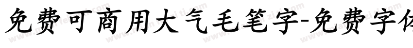 免费可商用大气毛笔字字体转换