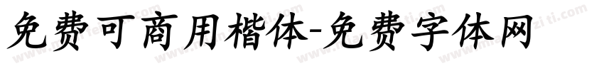 免费可商用楷体字体转换