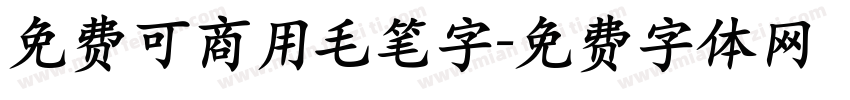 免费可商用毛笔字字体转换