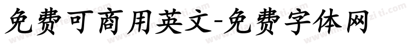 免费可商用英文字体转换