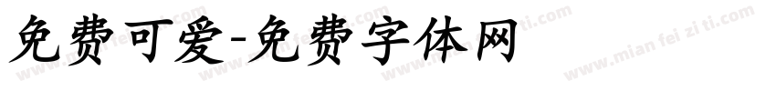 免费可爱字体转换