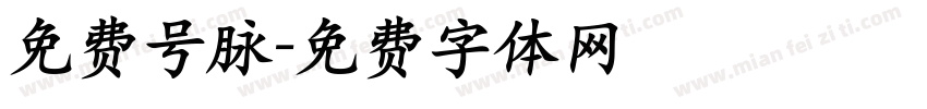 免费号脉字体转换