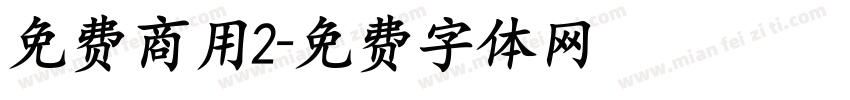 免费商用2字体转换