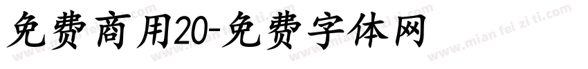 免费商用20字体转换