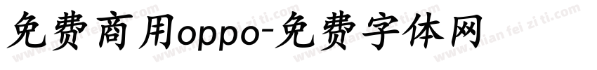 免费商用oppo字体转换