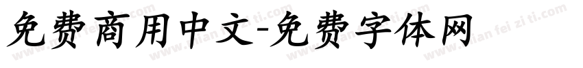 免费商用中文字体转换
