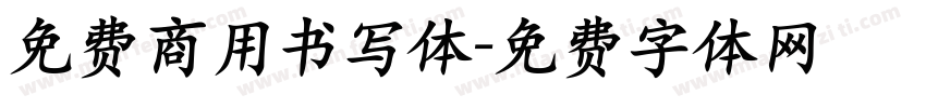 免费商用书写体字体转换