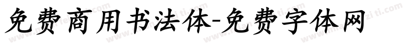免费商用书法体字体转换