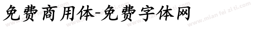 免费商用体字体转换