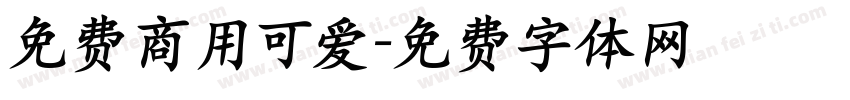 免费商用可爱字体转换