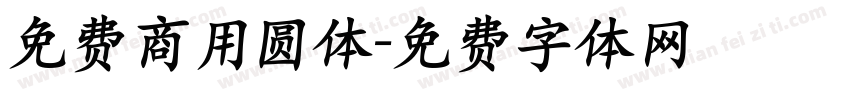 免费商用圆体字体转换