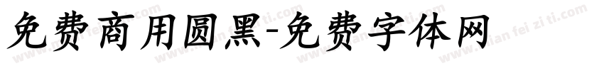 免费商用圆黑字体转换