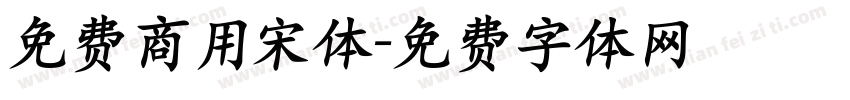 免费商用宋体字体转换