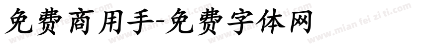 免费商用手字体转换