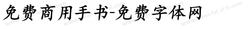 免费商用手书字体转换