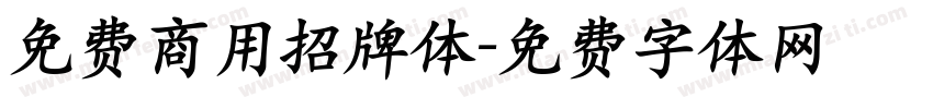免费商用招牌体字体转换