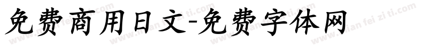 免费商用日文字体转换