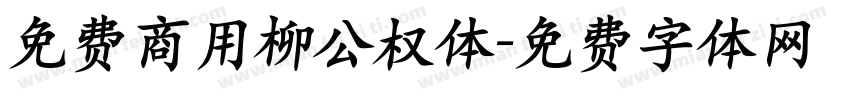 免费商用柳公权体字体转换