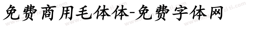 免费商用毛体体字体转换