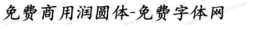 免费商用润圆体字体转换