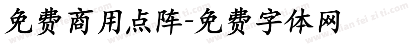 免费商用点阵字体转换