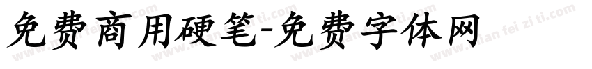 免费商用硬笔字体转换