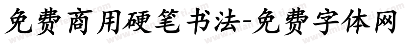 免费商用硬笔书法字体转换